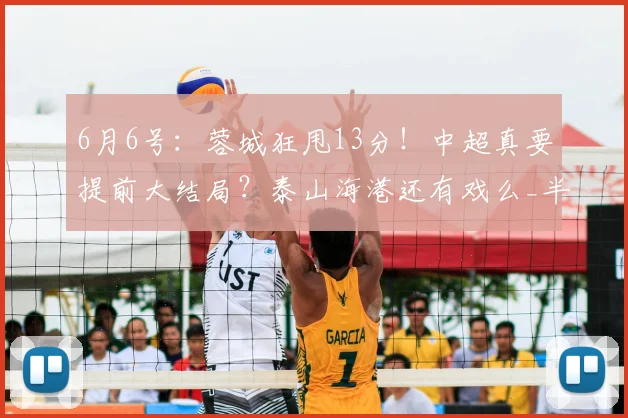 6月6号:蓉城狂甩13分!中超真要提前大结局?泰山海港还有戏么_半程_本赛季_成都