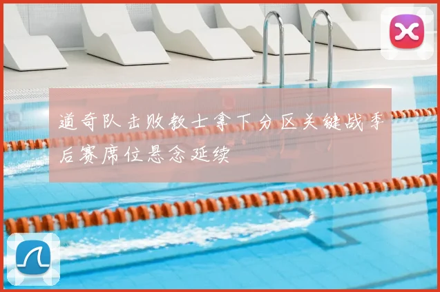 道奇队击败教士拿下分区关键战季后赛席位悬念延续