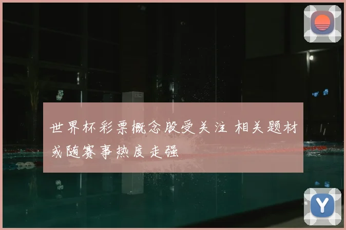 世界杯彩票概念股受关注 相关题材或随赛事热度走强