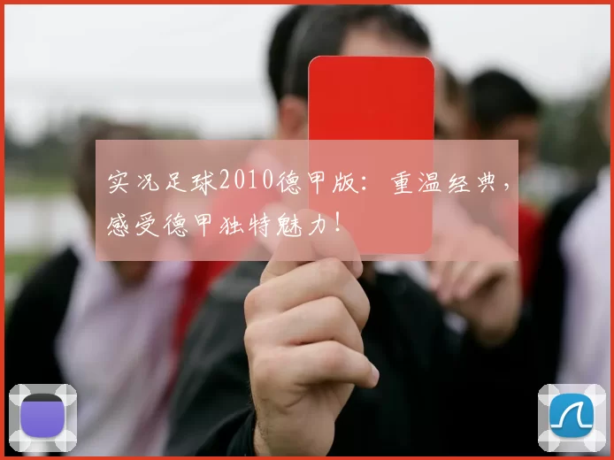 实况足球2010德甲版：重温经典，感受德甲独特魅力！
