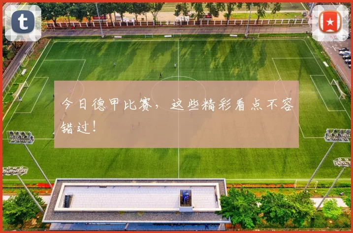 今日德甲比赛，这些精彩看点不容错过！
