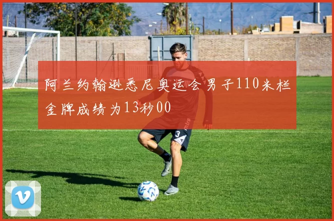 阿兰约翰逊悉尼奥运会男子110米栏金牌成绩为13秒00