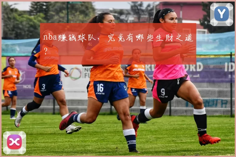 nba赚钱球队，究竟有哪些生财之道？