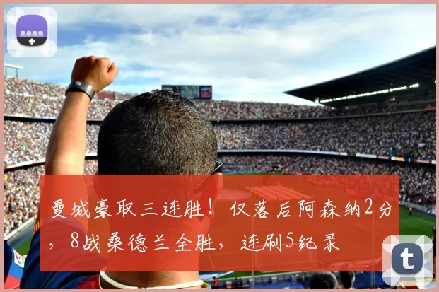 曼城豪取三连胜！仅落后阿森纳2分，8战桑德兰全胜，连刷5纪录