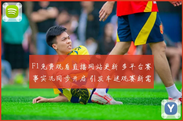 F1免费观看直播网站更新 多平台赛事实况同步开启 引发车迷观赛新需求