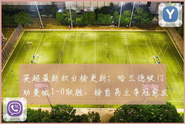 英超最新积分榜更新：哈兰德破门助曼城1-0取胜，榜首易主争冠愈发激烈_伯恩利_比赛_阿森纳