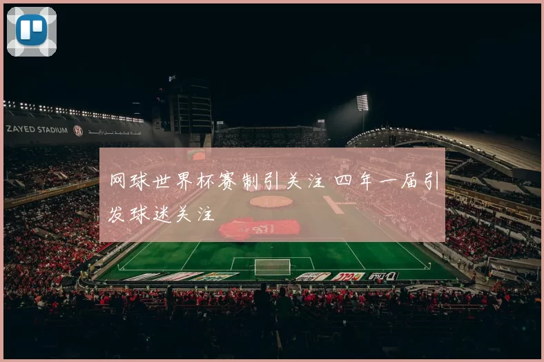 网球世界杯赛制引关注 四年一届引发球迷关注