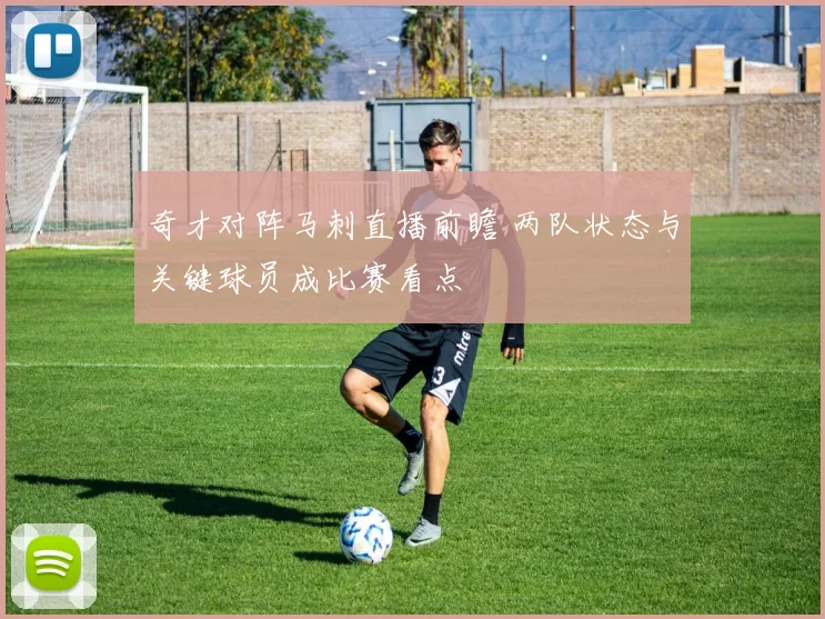 奇才对阵马刺直播前瞻 两队状态与关键球员成比赛看点