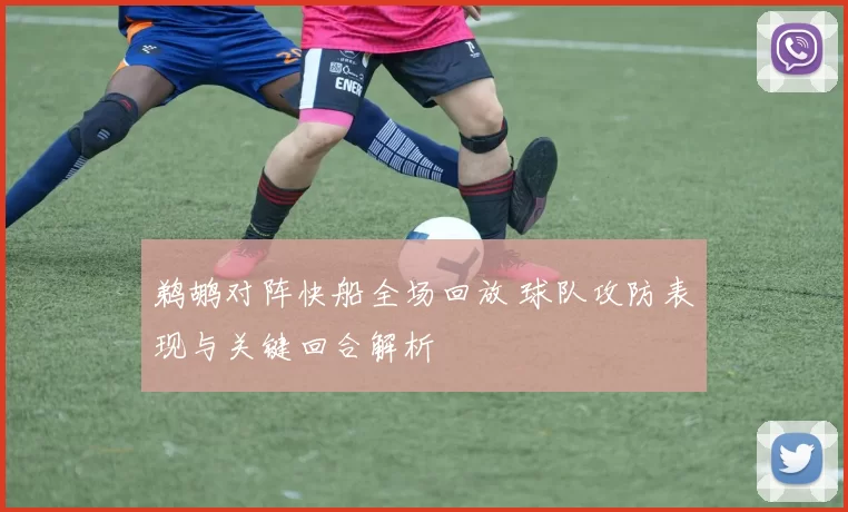 鹈鹕对阵快船全场回放 球队攻防表现与关键回合解析