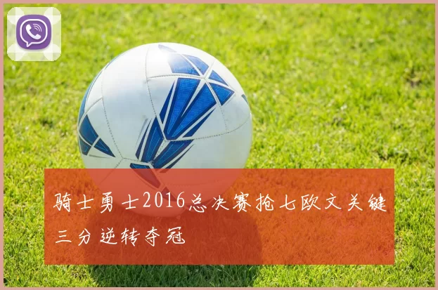 骑士勇士2016总决赛抢七欧文关键三分逆转夺冠