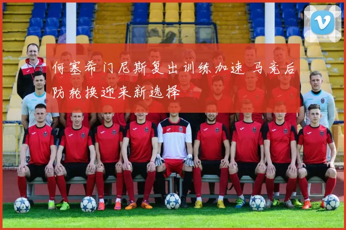 何塞希门尼斯复出训练加速 马竞后防轮换迎来新选择