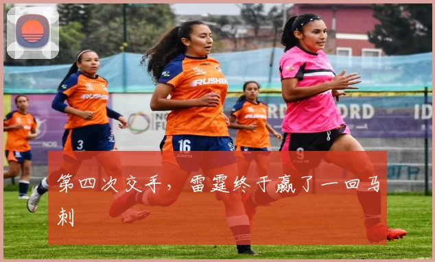 第四次交手，雷霆终于赢了一回马刺