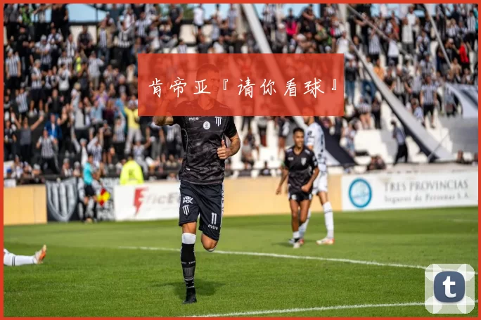 肯帝亚『请你看球』