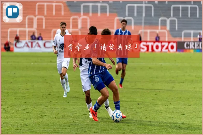 肯帝亚『请你看球』