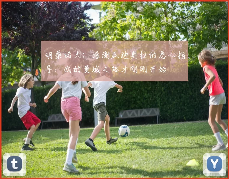 胡桑诺夫：感谢瓜迪奥拉的悉心指导，我的曼城之路才刚刚开始