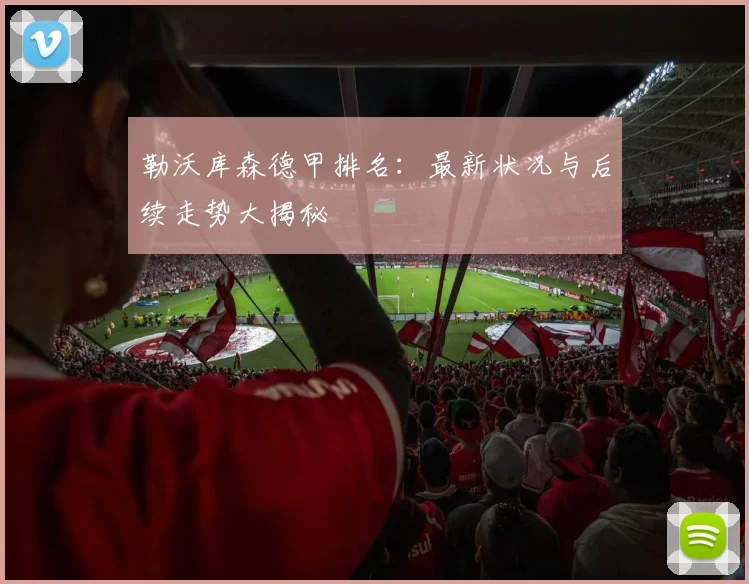 勒沃库森德甲排名：最新状况与后续走势大揭秘