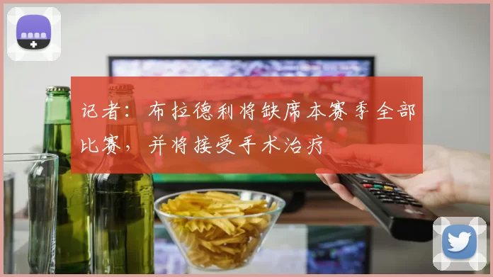 记者：布拉德利将缺席本赛季全部比赛，并将接受手术治疗