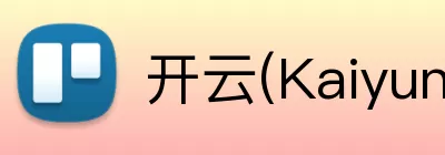 开云(Kaiyun) - 中国官方服务平台 logo